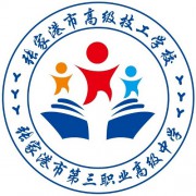 张家港市第三职业高级中学